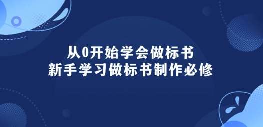 从0开始学会做标书：新手学习做标书制作必修(95节课)云深网创社聚集了最新的创业项目，副业赚钱，助力网络赚钱创业。云深网创社