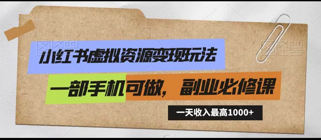 小红书虚拟资源变现玩法，一天最高收入1000+一部手机可做，新手必修课云深网创社聚集了最新的创业项目，副业赚钱，助力网络赚钱创业。云深网创社