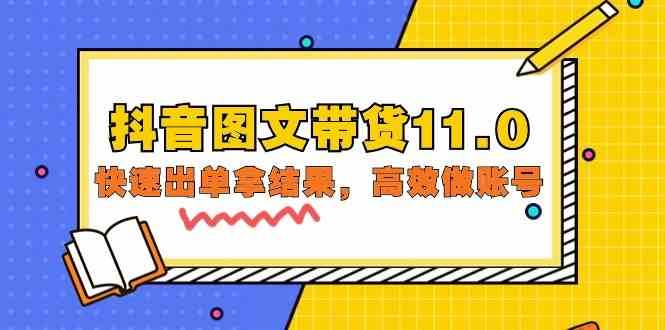 抖音图文带货11.0，快速出单拿结果，高效做账号（基础课+精英课 92节高清无水印）云深网创社聚集了最新的创业项目，副业赚钱，助力网络赚钱创业。云深网创社