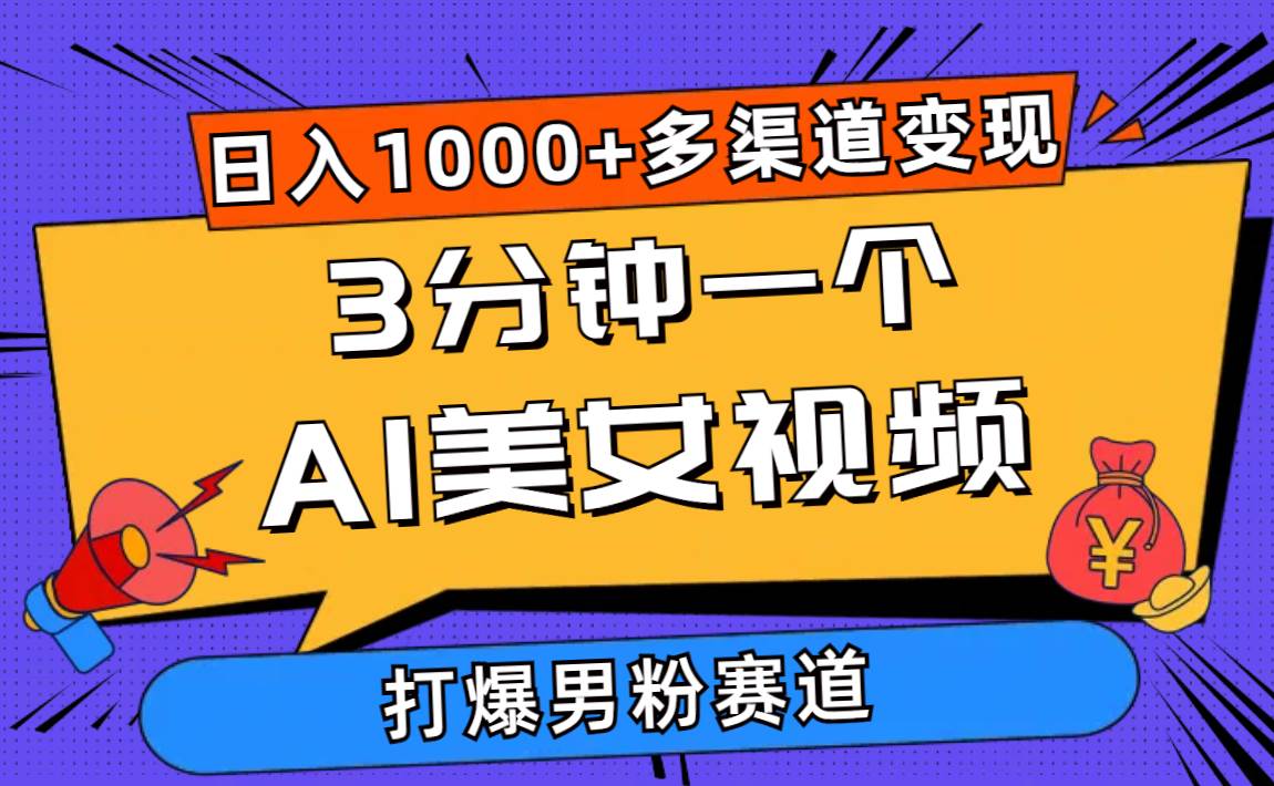 （10645期）3分钟一个AI美女视频，打爆男粉流量，日入1000+多渠道变现，简单暴力，…云深网创社聚集了最新的创业项目，副业赚钱，助力网络赚钱创业。云深网创社