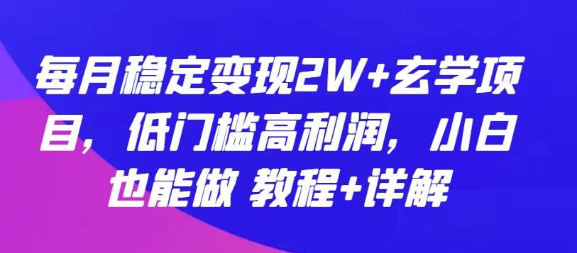 每月稳定变现2W+玄学项目，低门槛高利润，小白也能做 教程+详解【揭秘】云深网创社聚集了最新的创业项目，副业赚钱，助力网络赚钱创业。云深网创社