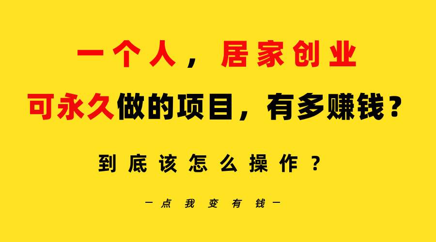 （9141期）一个人，居家创业：B站每天10分钟，单账号日引创业粉100+，月稳定变现5W…云深网创社聚集了最新的创业项目，副业赚钱，助力网络赚钱创业。云深网创社