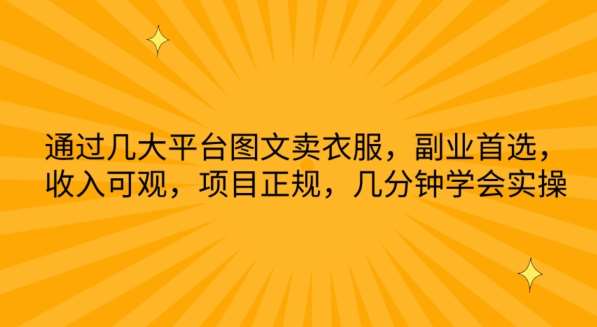 通过几大平台图文卖衣服，副业首选，收入可观，项目正规，几分钟学会实操【揭秘】云深网创社聚集了最新的创业项目，副业赚钱，助力网络赚钱创业。云深网创社