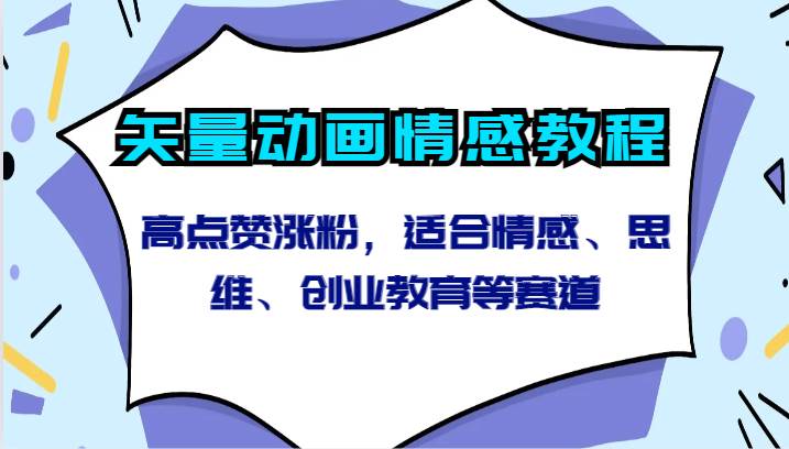 矢量动画情感教程-高点赞涨粉，适合情感、思维、创业教育等赛道云深网创社聚集了最新的创业项目，副业赚钱，助力网络赚钱创业。云深网创社