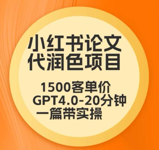 毕业季小红书论文代润色项目，本科1500，专科1200，高客单GPT4.0-20分钟一篇带实操【揭秘】云深网创社聚集了最新的创业项目，副业赚钱，助力网络赚钱创业。云深网创社