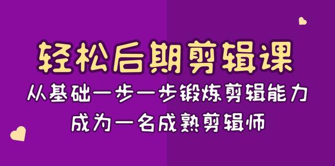 （8501期）轻松后期-剪辑课：从基础一步一步锻炼剪辑能力，成为一名成熟剪辑师-15节课云深网创社聚集了最新的创业项目，副业赚钱，助力网络赚钱创业。云深网创社