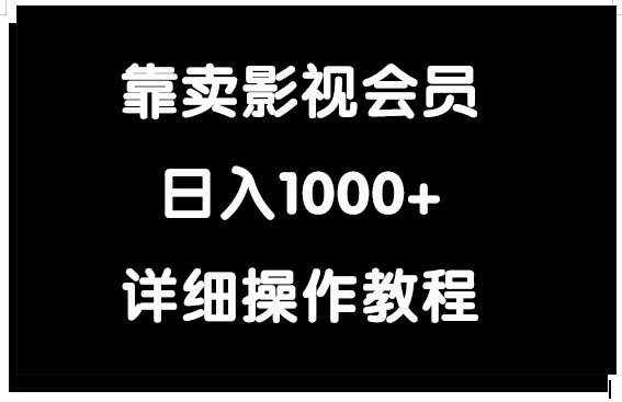 （9509期）靠卖影视会员，日入1000+云深网创社聚集了最新的创业项目，副业赚钱，助力网络赚钱创业。云深网创社