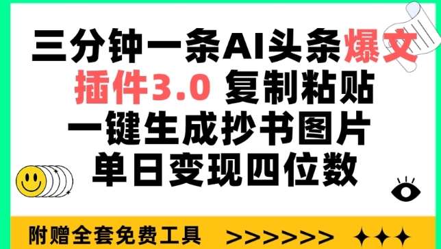 三分钟一条AI头条爆文，插件3.0 复制粘贴一键生成抄书图片 单日变现四位数【揭秘】云深网创社聚集了最新的创业项目，副业赚钱，助力网络赚钱创业。云深网创社