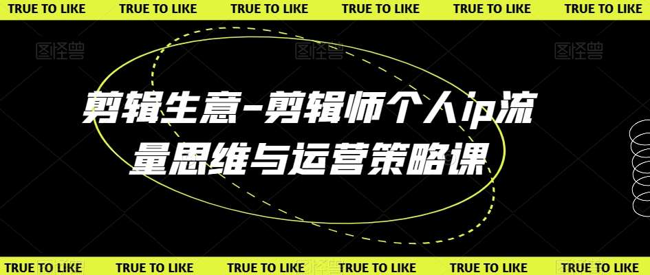 剪辑生意-剪辑师个人ip流量思维与运营策略课云深网创社聚集了最新的创业项目，副业赚钱，助力网络赚钱创业。云深网创社