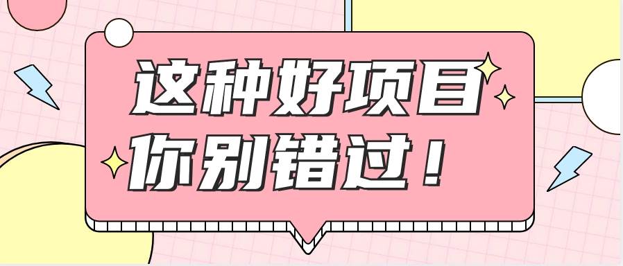 爱奇艺会员0成本开通，一天轻松赚300~500元，不信来看！【附渠道】云深网创社聚集了最新的创业项目，副业赚钱，助力网络赚钱创业。云深网创社