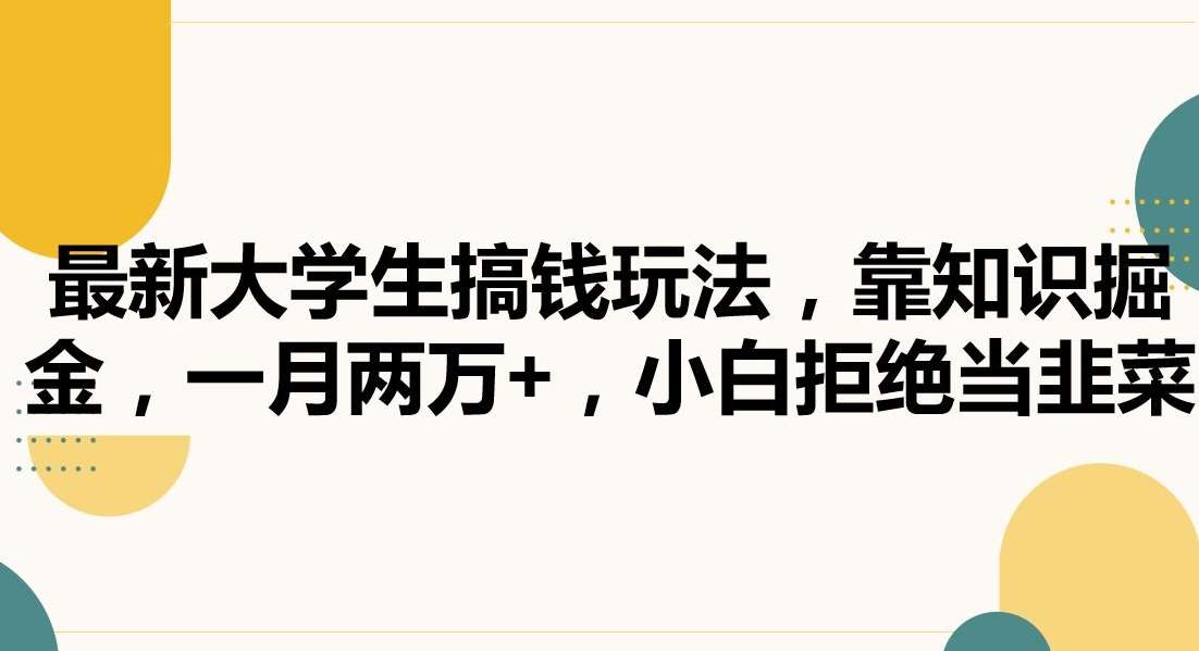 最新大学生搞钱玩法，靠知识掘金，一月两万+，小白拒绝当韭菜【揭秘】云深网创社聚集了最新的创业项目，副业赚钱，助力网络赚钱创业。云深网创社