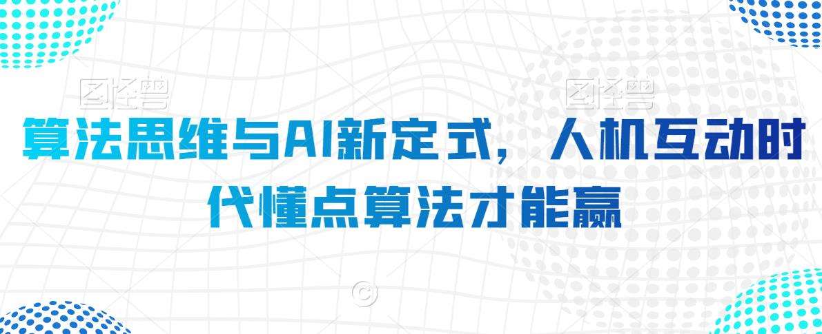 算法思维与AI新定式，人机互动时代懂点算法才能赢云深网创社聚集了最新的创业项目，副业赚钱，助力网络赚钱创业。云深网创社