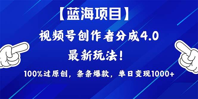 （9777期）2024蓝海项目视频号，最新方法， 100%过原创，条条爆款，单日变现1K+，…云深网创社聚集了最新的创业项目，副业赚钱，助力网络赚钱创业。云深网创社