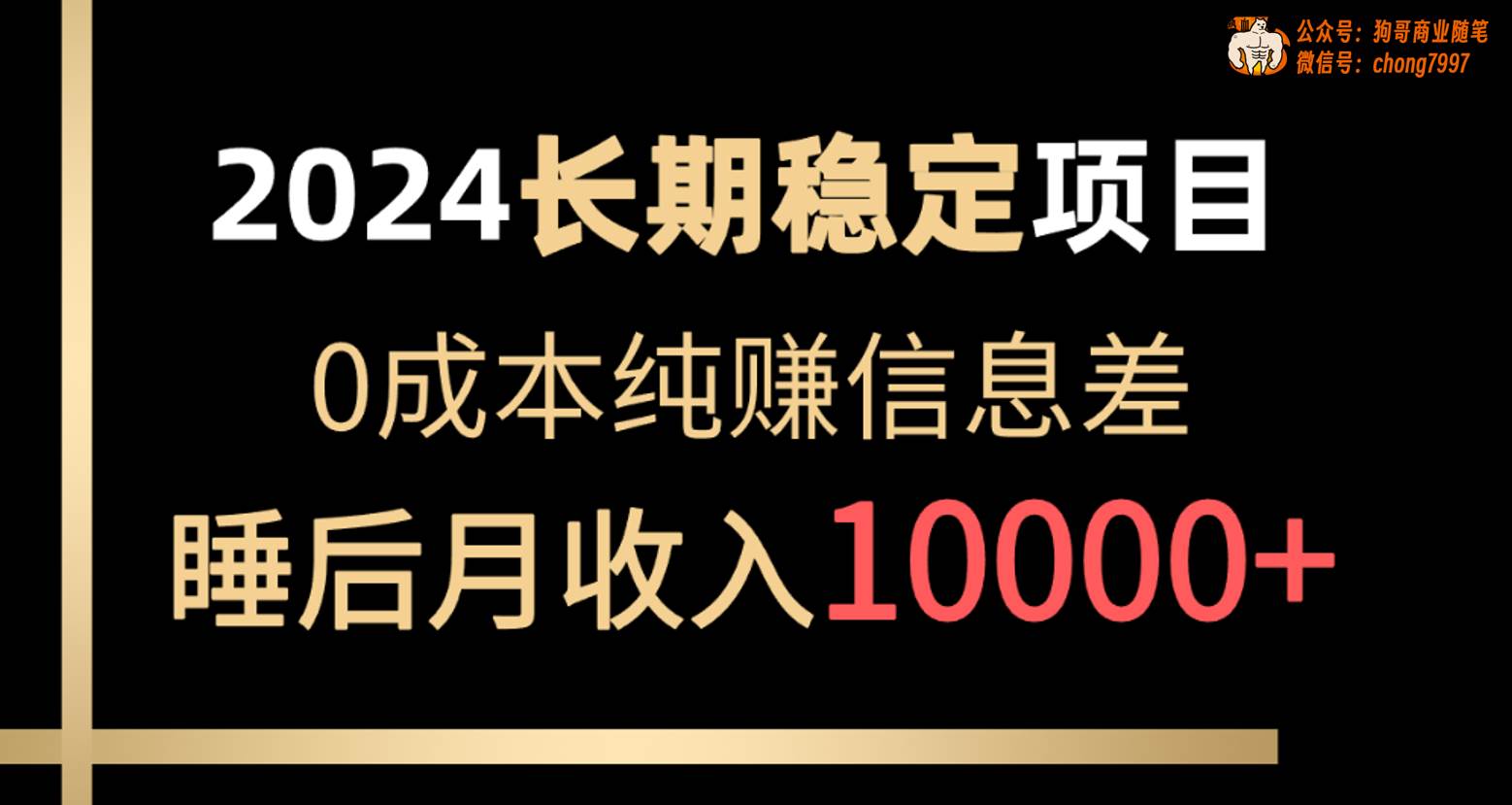 （10388期）2024稳定项目 各大平台账号批发倒卖 0成本纯赚信息差 实现睡后月收入10000云深网创社聚集了最新的创业项目，副业赚钱，助力网络赚钱创业。云深网创社