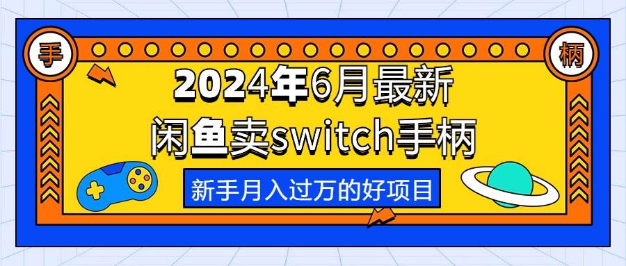 （10831期）2024年6月最新闲鱼卖switch游戏手柄，新手月入过万的第一个好项目云深网创社聚集了最新的创业项目，副业赚钱，助力网络赚钱创业。云深网创社