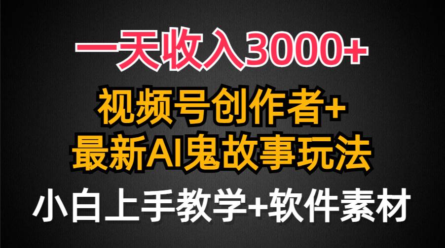 （9445期）一天收入3000+，视频号创作者AI创作鬼故事玩法，条条爆流量，小白也能轻…云深网创社聚集了最新的创业项目，副业赚钱，助力网络赚钱创业。云深网创社