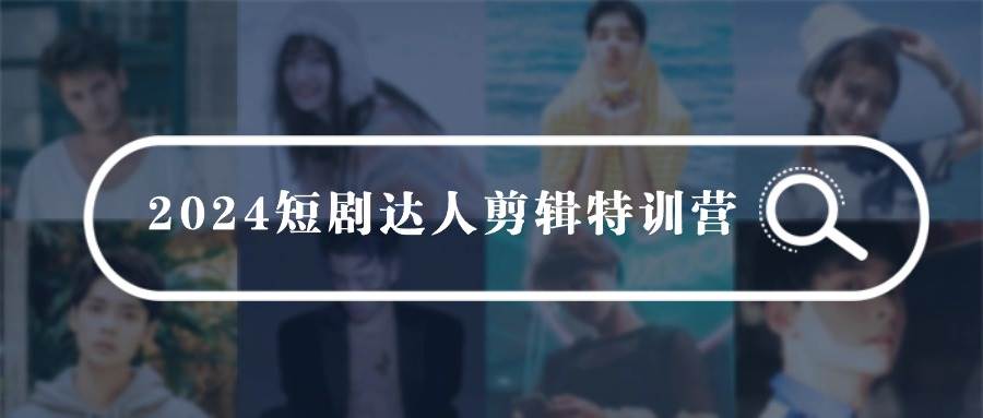 （9688期）2024短剧达人剪辑特训营，适合宝爸宝妈的0基础剪辑训练营（51节课）云深网创社聚集了最新的创业项目，副业赚钱，助力网络赚钱创业。云深网创社