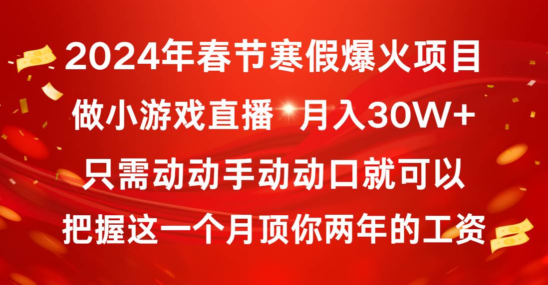 （8721期）2024年春节寒假爆火项目，普通小白如何通过小游戏直播做到月入30W+云深网创社聚集了最新的创业项目，副业赚钱，助力网络赚钱创业。云深网创社