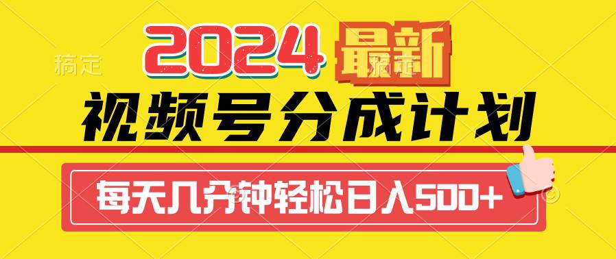 （9469期）2024视频号分成计划最新玩法，一键生成机器人原创视频，收益翻倍，日入500+云深网创社聚集了最新的创业项目，副业赚钱，助力网络赚钱创业。云深网创社