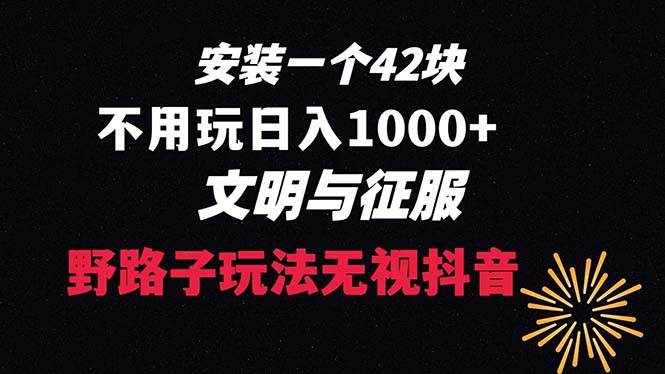 （8505期）下载一单42 野路子玩法 不用播放量  日入1000+抖音游戏升级玩法 文明与征服云深网创社聚集了最新的创业项目，副业赚钱，助力网络赚钱创业。云深网创社