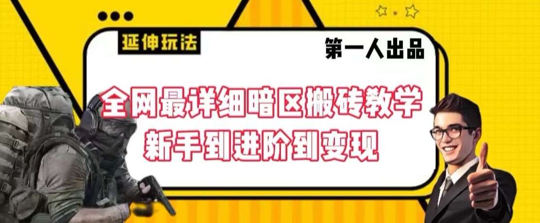 全网最详细暗区搬砖教学，新手到进阶到变现【揭秘】云深网创社聚集了最新的创业项目，副业赚钱，助力网络赚钱创业。云深网创社