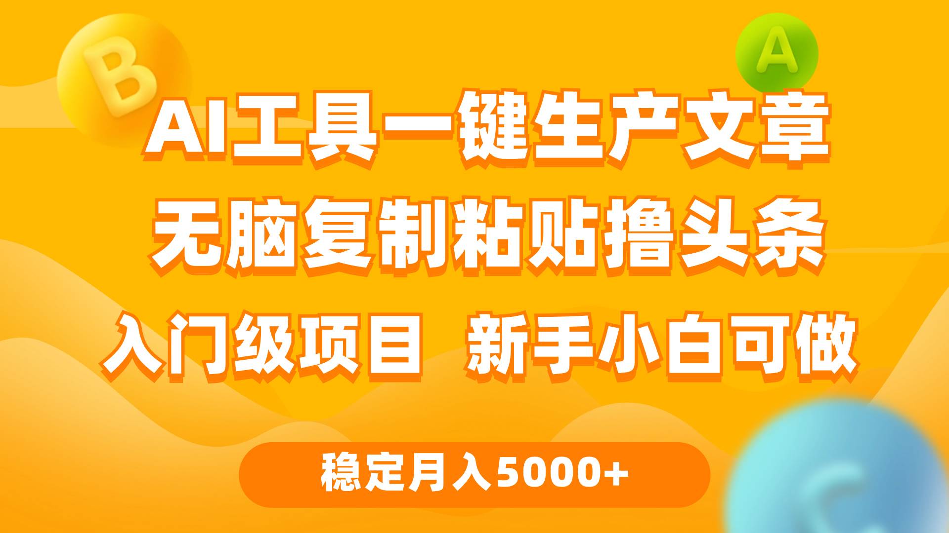 （9967期）利用AI工具无脑复制粘贴撸头条收益 每天2小时 稳定月入5000+互联网入门…云深网创社聚集了最新的创业项目，副业赚钱，助力网络赚钱创业。云深网创社