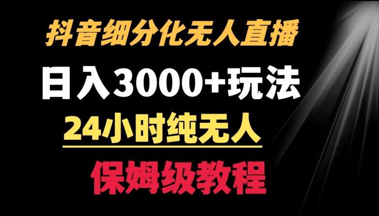 靠抖音细分化赛道无人直播，针对宝妈，24小时纯无人，日入3000+的玩法【揭秘】云深网创社聚集了最新的创业项目，副业赚钱，助力网络赚钱创业。云深网创社