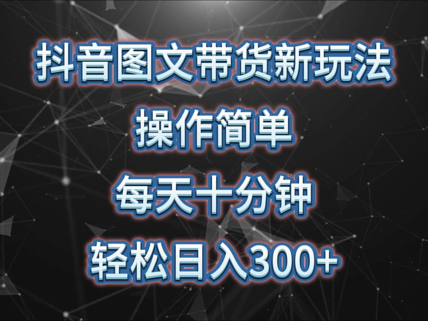 抖音图文带货新玩法， 操作简单，每天十分钟，轻松日入300+，可矩阵操作云深网创社聚集了最新的创业项目，副业赚钱，助力网络赚钱创业。云深网创社