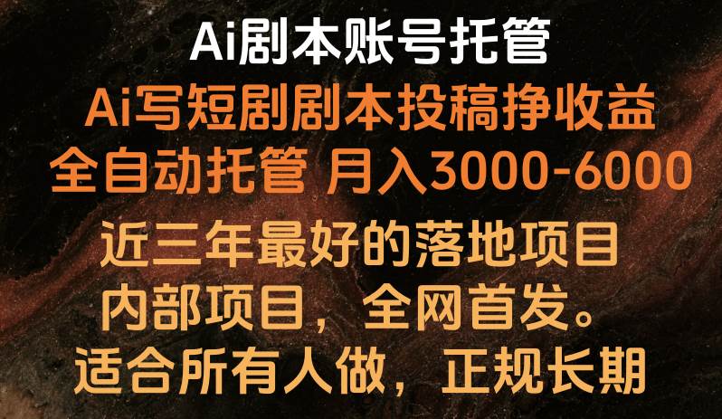 内部落地项目，全网首发，Ai剧本账号全托管，月入躺赚3000-6000，长期稳定好项目。云深网创社聚集了最新的创业项目，副业赚钱，助力网络赚钱创业。云深网创社