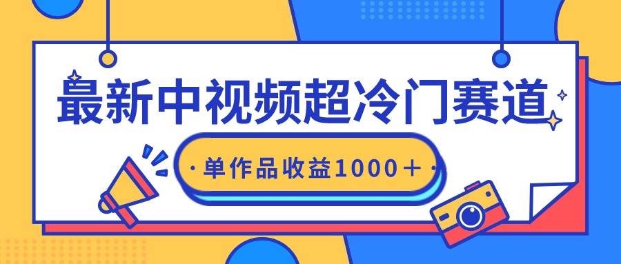 （9275期）最新中视频超冷门赛道，轻松过原创，单条视频收益1000＋云深网创社聚集了最新的创业项目，副业赚钱，助力网络赚钱创业。云深网创社