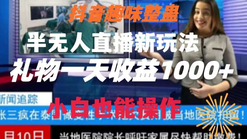 抖音趣味整蛊半无人直播新玩法，礼物收益一天1000+小白也能操作【揭秘】云深网创社聚集了最新的创业项目，副业赚钱，助力网络赚钱创业。云深网创社