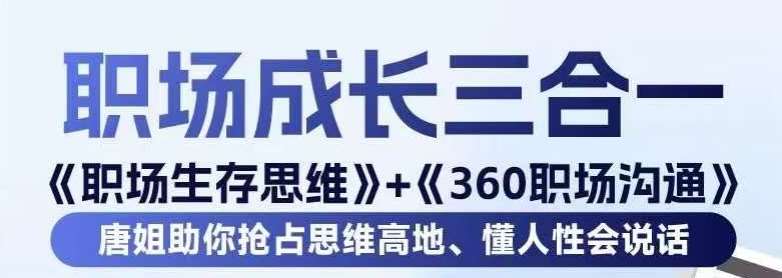 职场生存思维+360职场沟通，助你抢占思维高地，懂人性会说话云深网创社聚集了最新的创业项目，副业赚钱，助力网络赚钱创业。云深网创社