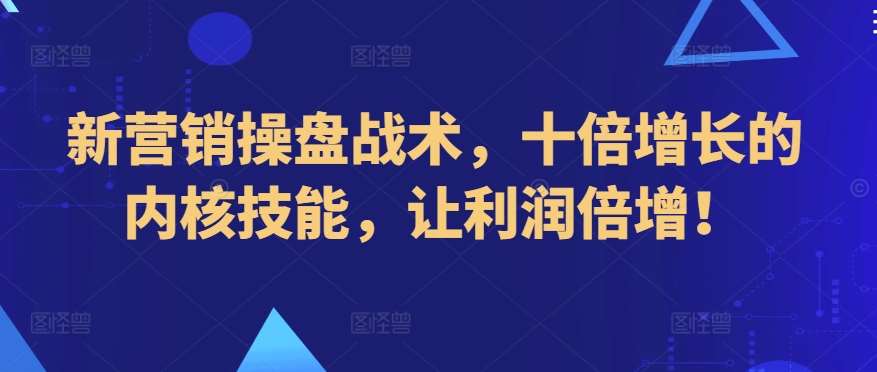 新营销操盘战术，十倍增长的内核技能，让利润倍增！云深网创社聚集了最新的创业项目，副业赚钱，助力网络赚钱创业。云深网创社