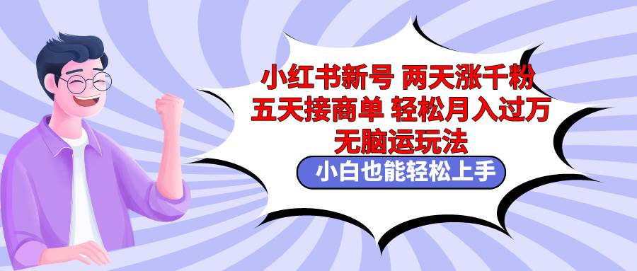 （9239期）小红书新号两天涨千粉五天接商单轻松月入过万 无脑搬运玩法 小白也能轻…云深网创社聚集了最新的创业项目，副业赚钱，助力网络赚钱创业。云深网创社