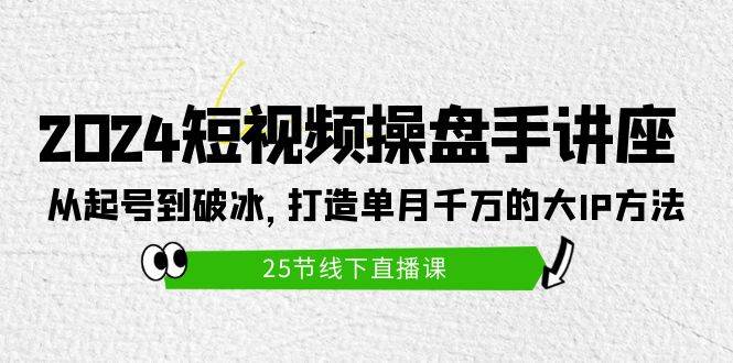 （9970期）2024短视频操盘手讲座：从起号到破冰，打造单月千万的大IP方法（25节）云深网创社聚集了最新的创业项目，副业赚钱，助力网络赚钱创业。云深网创社