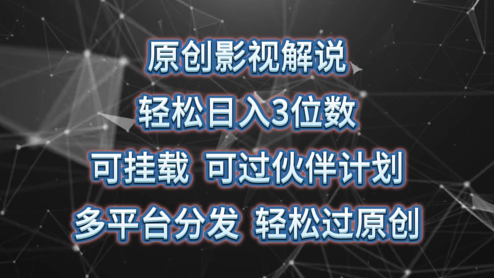 原创影视解说，轻松日入3位数，可挂载，可过伙伴计划，多平台分发轻松过原创云深网创社聚集了最新的创业项目，副业赚钱，助力网络赚钱创业。云深网创社