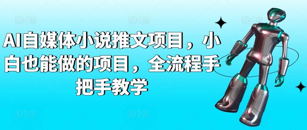 AI自媒体小说推文项目，小白也能做的项目，全流程手把手教学云深网创社聚集了最新的创业项目，副业赚钱，助力网络赚钱创业。云深网创社