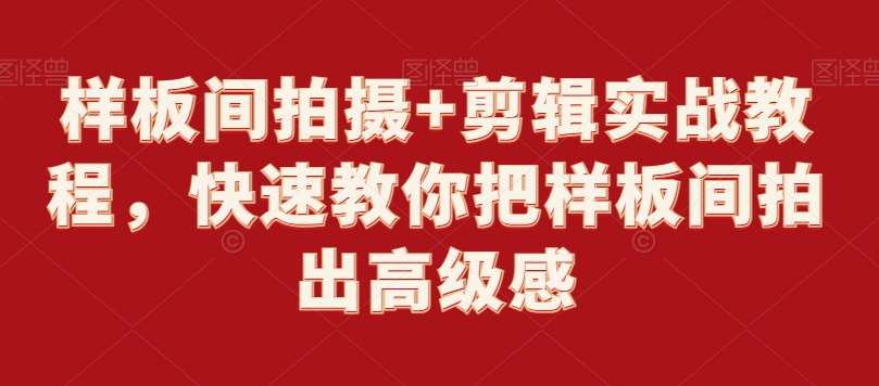 样板间拍摄+剪辑实战教程，快速教你把样板间拍出高级感云深网创社聚集了最新的创业项目，副业赚钱，助力网络赚钱创业。云深网创社