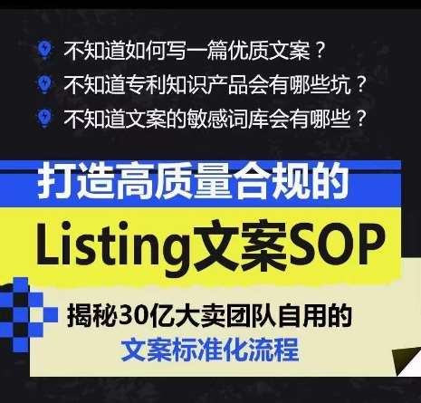 打造高质量合规的Listing文案SOP，掌握亚马逊文案工作的标准化云深网创社聚集了最新的创业项目，副业赚钱，助力网络赚钱创业。云深网创社