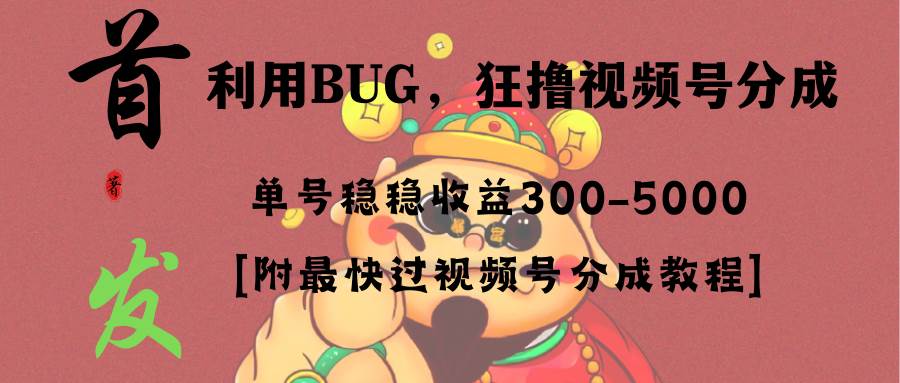 （8549期）全网独家首发，视频号BUG，超短期项目，单号每日净收益300-5000！云深网创社聚集了最新的创业项目，副业赚钱，助力网络赚钱创业。云深网创社