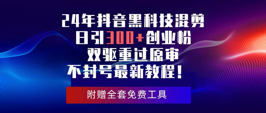 （10212期）24年抖音黑科技混剪日引300+创业粉，双驱重过原审不封号最新教程！云深网创社聚集了最新的创业项目，副业赚钱，助力网络赚钱创业。云深网创社