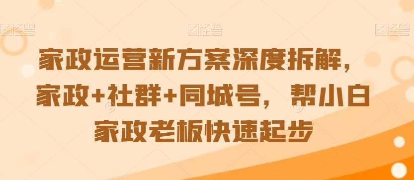 家政运营新方案深度拆解，家政+社群+同城号，帮小白家政老板快速起步云深网创社聚集了最新的创业项目，副业赚钱，助力网络赚钱创业。云深网创社