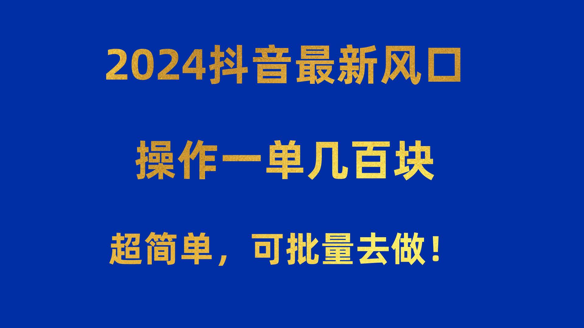 （10413期）2024抖音最新风口！操作一单几百块！超简单，可批量去做！！！云深网创社聚集了最新的创业项目，副业赚钱，助力网络赚钱创业。云深网创社