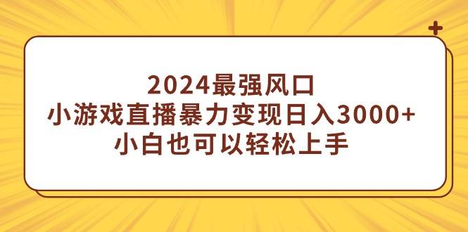 （9342期）2024最强风口，小游戏直播暴力变现日入3000+小白也可以轻松上手云深网创社聚集了最新的创业项目，副业赚钱，助力网络赚钱创业。云深网创社