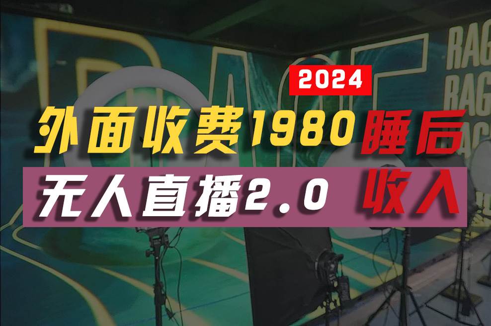 （10599期）2024年【最新】全自动挂机，支付宝无人直播2.0版本，小白也能月如2W+ …云深网创社聚集了最新的创业项目，副业赚钱，助力网络赚钱创业。云深网创社