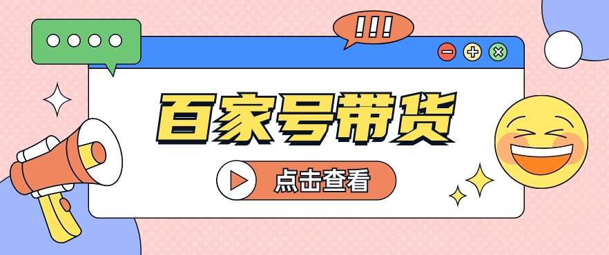 百家号带货玩法，直接复制粘贴发布，一个月单号也能变现2000+！【视频教程】云深网创社聚集了最新的创业项目，副业赚钱，助力网络赚钱创业。云深网创社