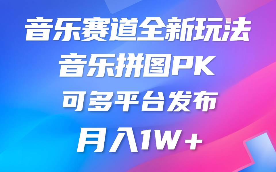 （9933期）音乐赛道新玩法，纯原创不违规，所有平台均可发布 略微有点门槛，但与收…云深网创社聚集了最新的创业项目，副业赚钱，助力网络赚钱创业。云深网创社