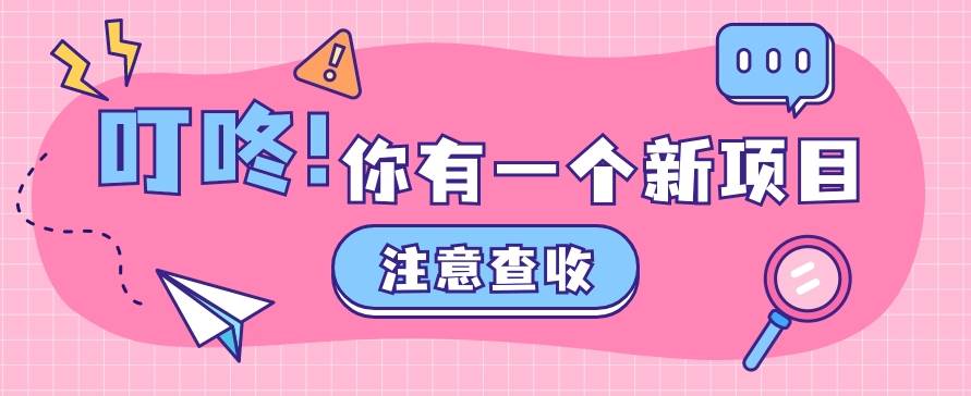 0门槛人人可做懒人零撸项目，单机一天20+，多账号操作赚更多云深网创社聚集了最新的创业项目，副业赚钱，助力网络赚钱创业。云深网创社