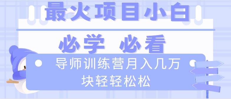 （8569期）导师训练营互联网最牛逼的项目没有之一，新手小白必学，月入2万+轻轻松松云深网创社聚集了最新的创业项目，副业赚钱，助力网络赚钱创业。云深网创社