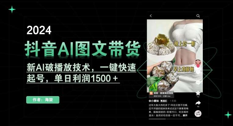 抖音AI图文带货，新AI破播放技术，一键快速起号，单日利润1500＋【揭秘】云深网创社聚集了最新的创业项目，副业赚钱，助力网络赚钱创业。云深网创社